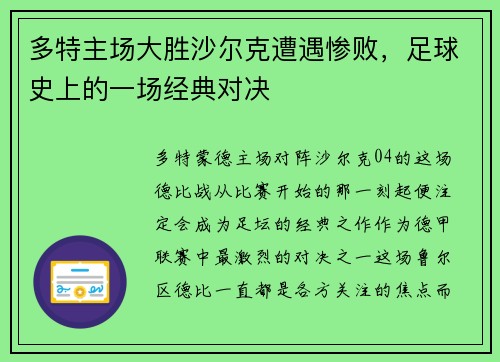 多特主场大胜沙尔克遭遇惨败，足球史上的一场经典对决