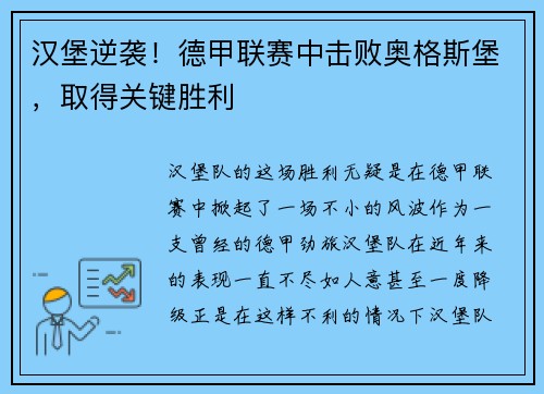 汉堡逆袭！德甲联赛中击败奥格斯堡，取得关键胜利