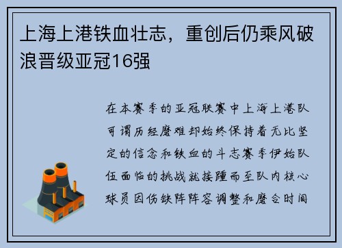 上海上港铁血壮志，重创后仍乘风破浪晋级亚冠16强