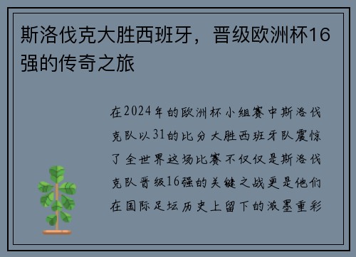 斯洛伐克大胜西班牙，晋级欧洲杯16强的传奇之旅