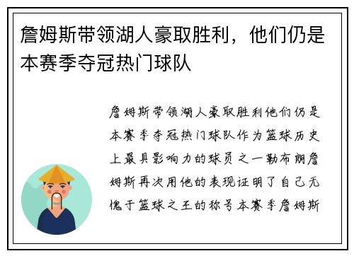 詹姆斯带领湖人豪取胜利，他们仍是本赛季夺冠热门球队