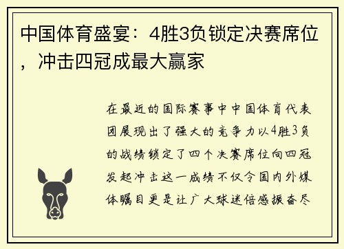 中国体育盛宴：4胜3负锁定决赛席位，冲击四冠成最大赢家