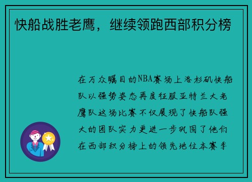 快船战胜老鹰，继续领跑西部积分榜