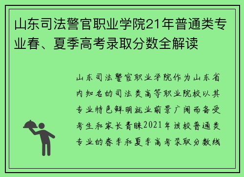 山东司法警官职业学院21年普通类专业春、夏季高考录取分数全解读