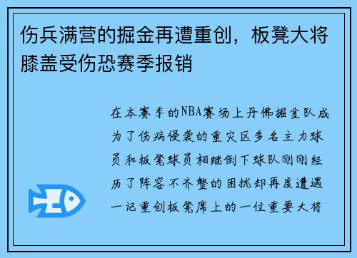 伤兵满营的掘金再遭重创，板凳大将膝盖受伤恐赛季报销