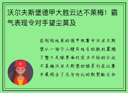 沃尔夫斯堡德甲大胜云达不莱梅！霸气表现令对手望尘莫及