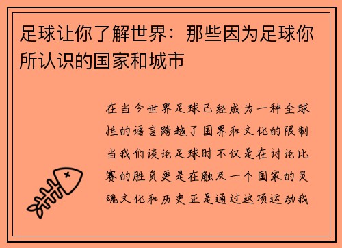 足球让你了解世界：那些因为足球你所认识的国家和城市