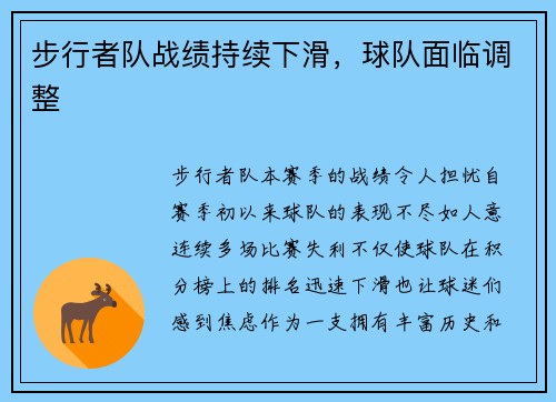 步行者队战绩持续下滑，球队面临调整