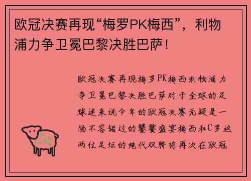 欧冠决赛再现“梅罗PK梅西”，利物浦力争卫冕巴黎决胜巴萨！