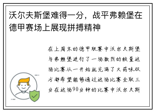 沃尔夫斯堡难得一分，战平弗赖堡在德甲赛场上展现拼搏精神