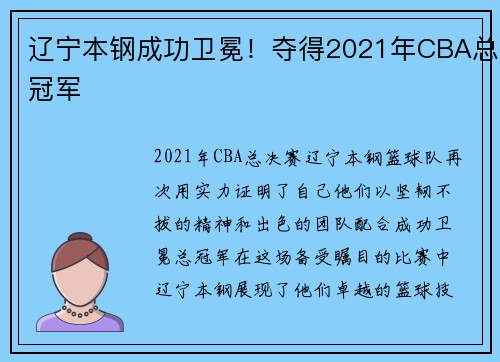 辽宁本钢成功卫冕！夺得2021年CBA总冠军