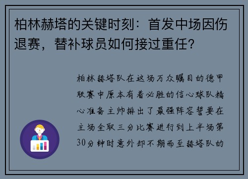 柏林赫塔的关键时刻：首发中场因伤退赛，替补球员如何接过重任？