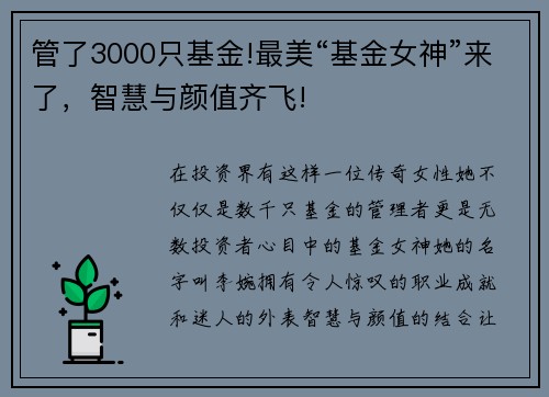 管了3000只基金!最美“基金女神”来了，智慧与颜值齐飞!