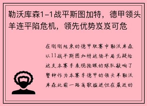 勒沃库森1-1战平斯图加特，德甲领头羊连平陷危机，领先优势岌岌可危