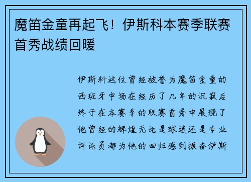 魔笛金童再起飞！伊斯科本赛季联赛首秀战绩回暖