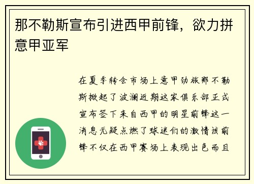 那不勒斯宣布引进西甲前锋，欲力拼意甲亚军