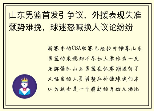 山东男篮首发引争议，外援表现失准颓势难挽，球迷怒喊换人议论纷纷