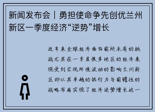 新闻发布会｜勇担使命争先创优兰州新区一季度经济“逆势”增长