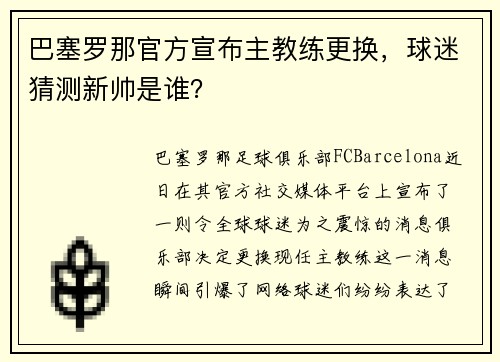 巴塞罗那官方宣布主教练更换，球迷猜测新帅是谁？