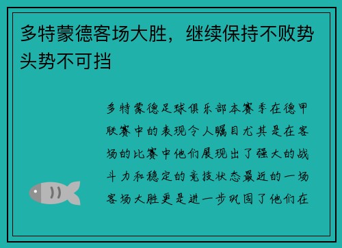 多特蒙德客场大胜，继续保持不败势头势不可挡