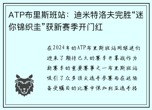 ATP布里斯班站：迪米特洛夫完胜“迷你锦织圭”获新赛季开门红