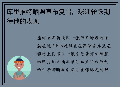 库里推特晒照宣布复出，球迷雀跃期待他的表现