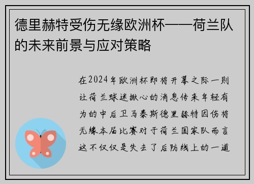 德里赫特受伤无缘欧洲杯——荷兰队的未来前景与应对策略