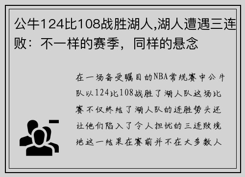 公牛124比108战胜湖人,湖人遭遇三连败：不一样的赛季，同样的悬念