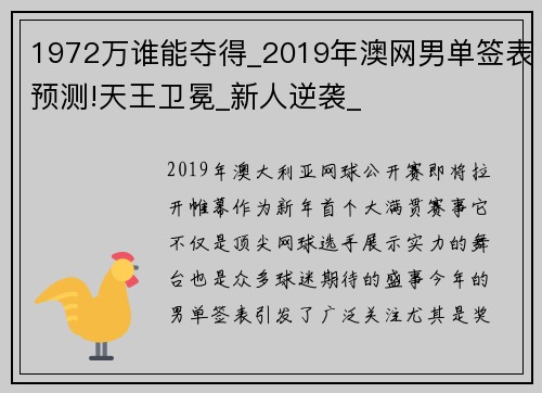 1972万谁能夺得_2019年澳网男单签表预测!天王卫冕_新人逆袭_