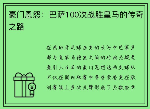 豪门恩怨：巴萨100次战胜皇马的传奇之路