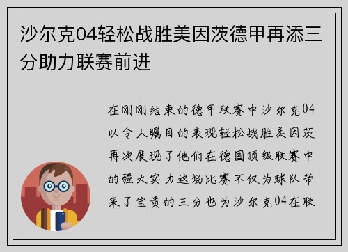 沙尔克04轻松战胜美因茨德甲再添三分助力联赛前进