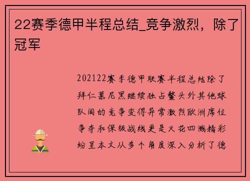 22赛季德甲半程总结_竞争激烈，除了冠军