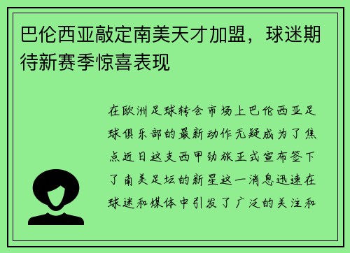 巴伦西亚敲定南美天才加盟，球迷期待新赛季惊喜表现