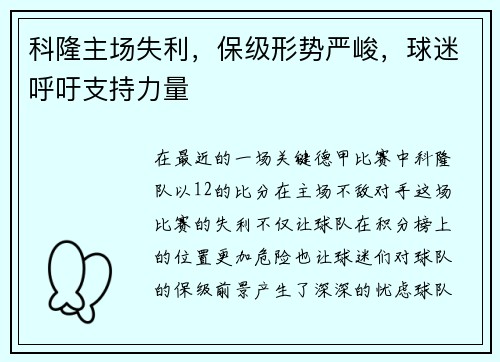 科隆主场失利，保级形势严峻，球迷呼吁支持力量