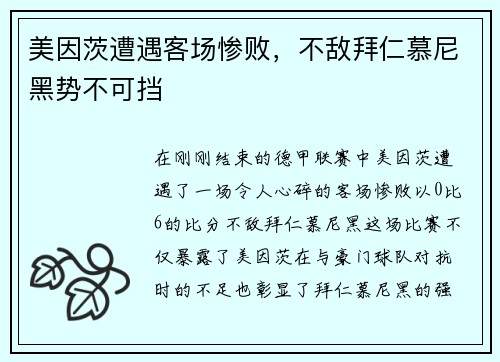 美因茨遭遇客场惨败，不敌拜仁慕尼黑势不可挡