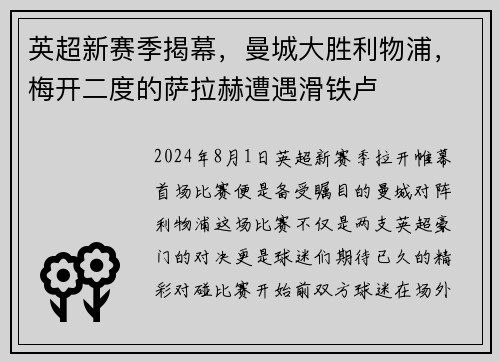 英超新赛季揭幕，曼城大胜利物浦，梅开二度的萨拉赫遭遇滑铁卢