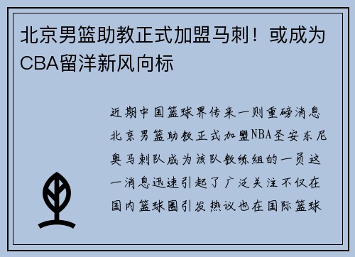 北京男篮助教正式加盟马刺！或成为CBA留洋新风向标