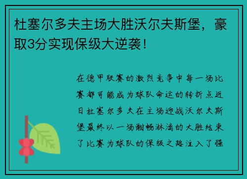 杜塞尔多夫主场大胜沃尔夫斯堡，豪取3分实现保级大逆袭！