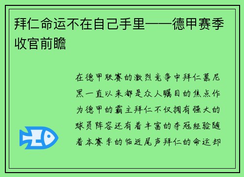 拜仁命运不在自己手里——德甲赛季收官前瞻