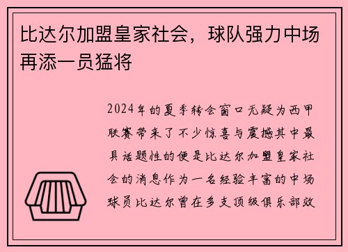 比达尔加盟皇家社会，球队强力中场再添一员猛将