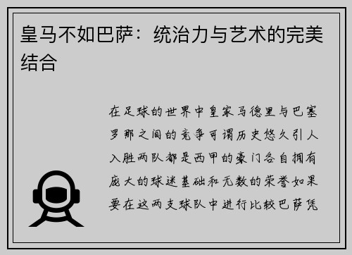 皇马不如巴萨：统治力与艺术的完美结合