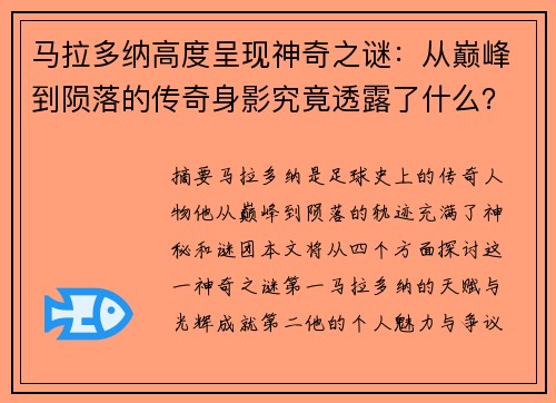 马拉多纳高度呈现神奇之谜：从巅峰到陨落的传奇身影究竟透露了什么？