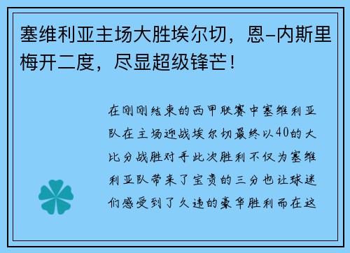 塞维利亚主场大胜埃尔切，恩-内斯里梅开二度，尽显超级锋芒！