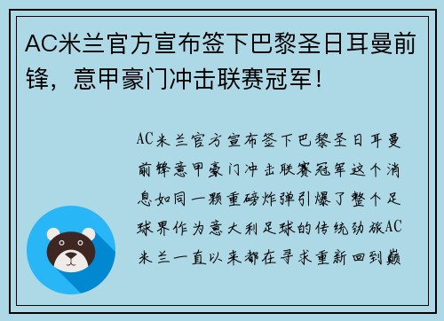 AC米兰官方宣布签下巴黎圣日耳曼前锋，意甲豪门冲击联赛冠军！