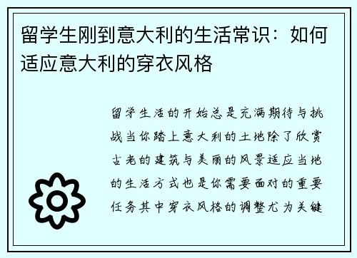 留学生刚到意大利的生活常识：如何适应意大利的穿衣风格