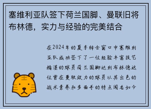 塞维利亚队签下荷兰国脚、曼联旧将布林德，实力与经验的完美结合