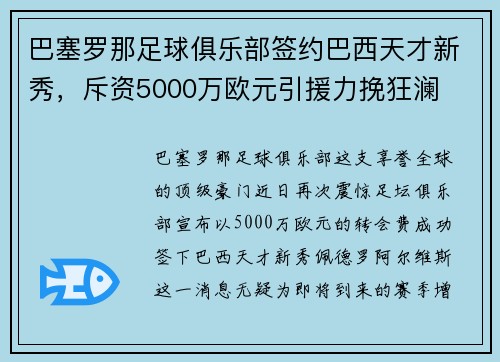 巴塞罗那足球俱乐部签约巴西天才新秀，斥资5000万欧元引援力挽狂澜