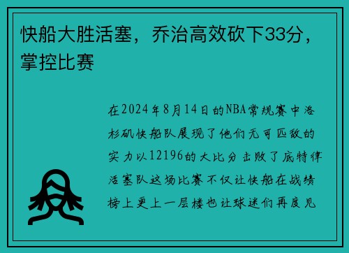 快船大胜活塞，乔治高效砍下33分，掌控比赛