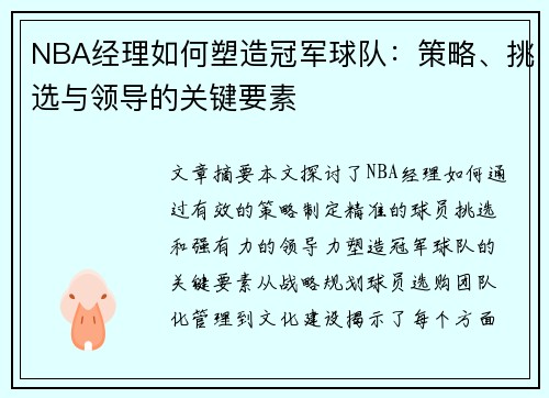 NBA经理如何塑造冠军球队：策略、挑选与领导的关键要素