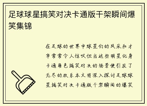 足球球星搞笑对决卡通版干架瞬间爆笑集锦